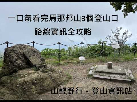 【馬那邦山】一口氣看完 3 個登山口完整介紹｜珠湖登山口、上湖登山口、天然湖登山口、停車、里程、爬升