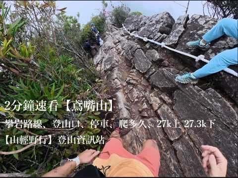 【鳶嘴山】2分鐘帶你認識熱門中級山｜攀岩路線、登山口、停車、爬多久、27k上 27.3k下