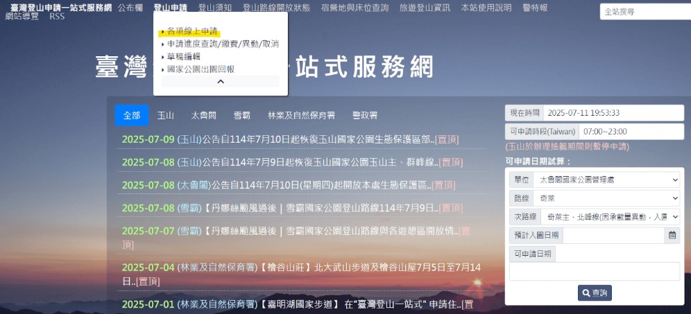 台灣登山申請一站式服務網