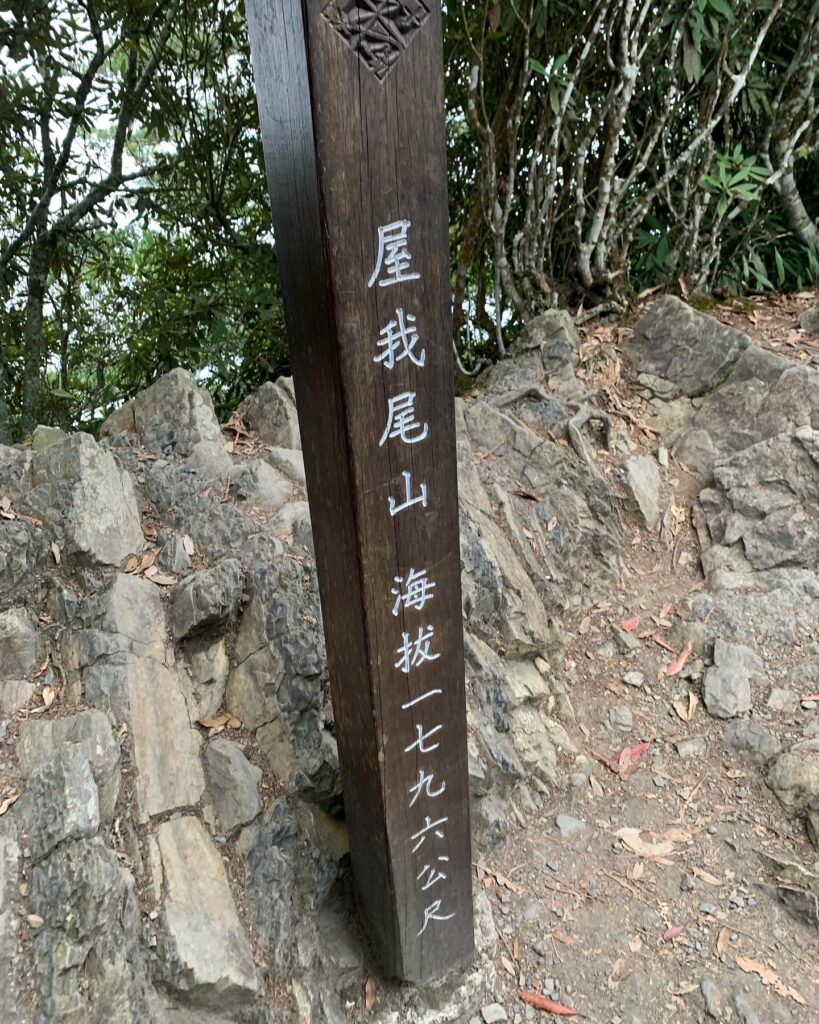 屋我尾山三角點，海拔標高1796m