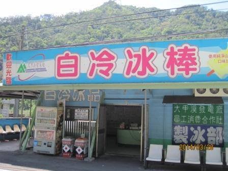 白冷冰棒店面外觀