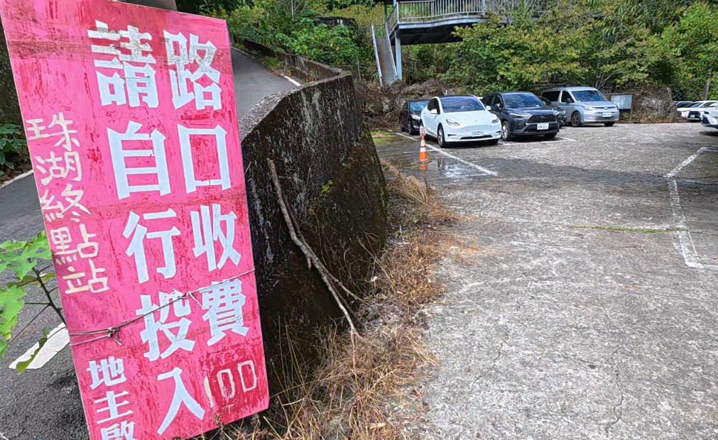 珠湖停車場入口